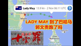 大選只剩一天雙方都說贏了，爲什麽川普還在競選衝刺？LADY MAY跑到了巴哈马，郭文贵跑了吗？《建民論推墻1094》 [upl. by Hitt]