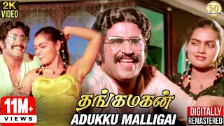 Thangamagan Tamil Movie Songs  Adukku Malligai Video Song  Rajinikanth  Silk Smitha  Ilaiyaraaja [upl. by Nomrah]