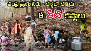 Thirst Odysseyతలపైన భారమైన మంచి నీరు కళ్ళలో కన్నీరుwater crisis in tribal areaTribalplanet [upl. by Higinbotham]