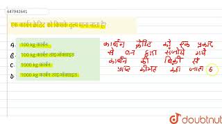 एक कार्बन क्रेडिट को किसके तुल्य माना जाता है  CLASS 14  सामान्य ज्ञान 2017II  GENERAL KNO [upl. by Aita]