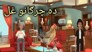 Da Chargo Ghal Funny Video By Zwan Tv  Pashto Cartoon [upl. by Yrokcaz]