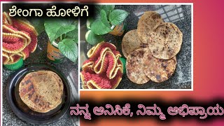 ಶೇಂಗಾದ ಹೋಳಿಗೆ [upl. by Skillern32]