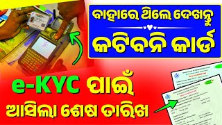 Ration Card ekyc Last Date Odisha  Ration Card KYC Odisha  Ration Card KYC Kaise kareOdisha Pride [upl. by Grega]