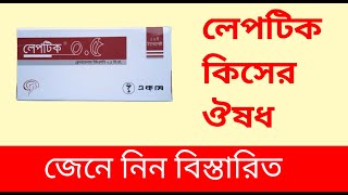 Leptic 05mg Tablet Clonazepam  Usages in Bangla [upl. by Airahs349]