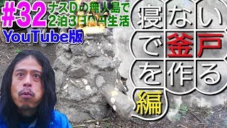 【32】ナスDの無人島で2泊3日0円生活！寝ないで釜戸を作る編Desert Island SurvivalEpisode“Up All Night to Build an Oven” [upl. by Niveek]