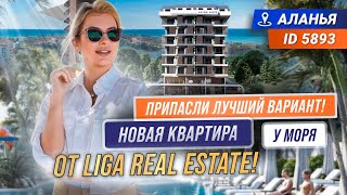 Вдохновляющий вид на море Недвижимость в Турции от Liga Real Estate Купить квартиру в Алании [upl. by Silliw]