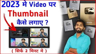 Thumbnail youtube par kaise lagaye  Youtube video par thumbnail kaise lagaen  how to setadd 2023 [upl. by Soinotna482]