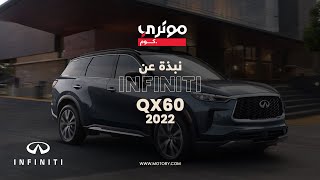 INFINITI QX60 2022  إنفينيتي QX60 2022 [upl. by Adniles]