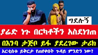 ሙዚቀኛ ያሬድ ነጉን ያስለቀሰው ጉዳይ ምንድ ነው  why Ethiopian musician Yared Negu cry on seifu on ebs [upl. by Jana]