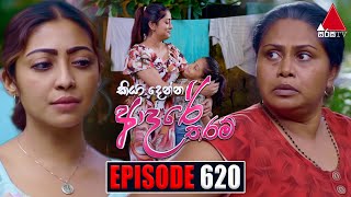 Kiya Denna Adare Tharam කියා දෙන්න ආදරේ තරම්  Episode 620  25th October 2023  Sirasa TV [upl. by Sirromal]