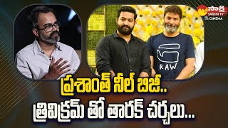 Director Trivikram Srinivas Next Movie With Jr NTR  Prashanth Neel SakshiTVCinema [upl. by Aneehsat]