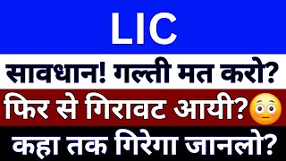 LIC Share News Today  LIC Share Price  Technical Analysis Of LIC Share  LIC Share Latest News [upl. by Barra]