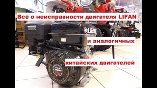 Вся правда о неисправности двигателя LIFAN и аналогичных китайских двигателей [upl. by Sihun66]