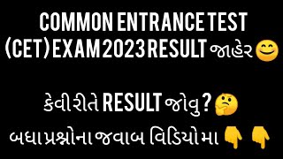 Common Entrance Test CET Result 2023  How to chek result 🤔🤔 [upl. by Marlon18]