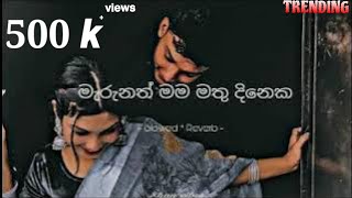 Marunath mama mathu dineka ⎢ මැරුනත් මම මතු දිනෙක ⎢Slowed ⁺ Reverb [upl. by Adnawot956]