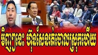 SOTHEAR Analysis Of HUN SEN [upl. by Danna482]