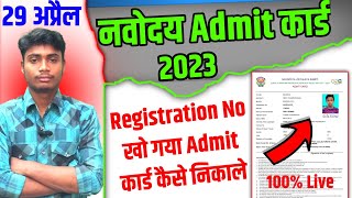 navodaya registration number kho gaya to admit card kaise nikale  navodaya admit card 2023 class 6 [upl. by Onstad320]