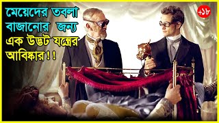 মেয়েদের তবলা বাজানোর 😱😱যন্ত্র আবিষ্কার Movie Explained In Bangla [upl. by Rehttam]