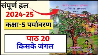 कक्षा 5 पर्यावरण एटग्रेड अभ्यास पुस्तिका 202425 पाठ 20 kaksha 5 paryavaran atgrade pustika path 20 [upl. by Otilesoj]