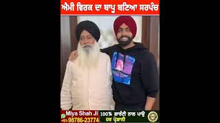 ਵੋਟਾਂ ਤੋਂ ਪਹਿਲਾ ਹੀ ਸਰਪੰਚ ਬਣਿਆ ammy virk ਦਾ ਬਾਪੂ  ਸਾਰਾ ਪਿੰਡ ਹੋਇਆ ਇੱਕ ਪਾਸੇ sarpanch ammyvirk [upl. by Thibaud297]