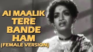 Aye Maalik Tere Bande Ham Female Version  Do Ankhen Barah Haath 1957  Old Classic Hits [upl. by Lebasile]