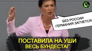 НЕМЕЦКИЙ ПОЛИТИК ПОСТАВИЛА НА УШИ ВЕСЬ БУНДЕСТАГ [upl. by Rosanna]