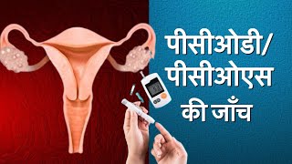 Pcodpcos के लिए क्या जाँच कराएgynoveda for pcos [upl. by Weibel]