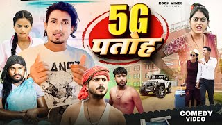 5G पतोह  5G Patoh  Rock vines manimerajmanimerajcomedy [upl. by Anaahs509]