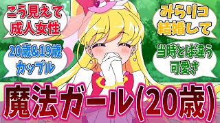 【まほプリ2】魔法ガール20歳はまあまあキツいと思うのに対するネットの反応集【プリキュア】【魔法つかいプリキュア！！～MIRAI DAYS～】【アニメ反応集】 [upl. by Hsakaa]