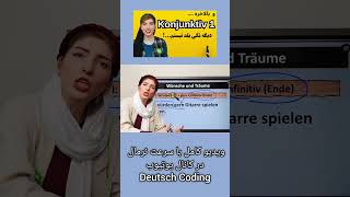 آموزش کنیونکتیو ۲ در زبان آلمانی Konjunktiv 2 در آلمانی [upl. by Rehptosirhc]