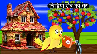 चिड़िया का सेब का घरapple house storytuntuni chidiyaHindi story birdsachi achi storychidya new [upl. by Park869]