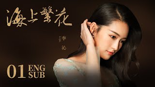 《海上繁花 Tears In Heaven》EP01 ENG SUB  竇驍 李沁 張雲龍  浪漫愛情 KUKAN Drama [upl. by Shaun]