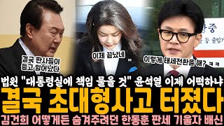 법원 quot대통령실에 책임 물을 것quot 윤석열 결국 초대형사고 터졌다 김건희 특검 어떻게든 넘어가려 했다가 대역풍 오른팔 한동훈까지 배신 때린 상황 [upl. by Elnore]