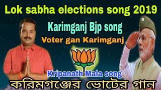 Karimganj vote song Bjp 2019 l Kripanath Mala song l Lok sabha Elections song 2019 l Karimganj bjp [upl. by Yzzik]