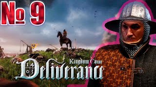 🔥 Kingdom Come Deliverance  стрим 9 [upl. by Antin]