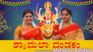 Manikya Veena  Sri Shyamala Dandakam  Kaviratna Kalidasa  Maanikyaveena Sindhu Smitha [upl. by Abdel]