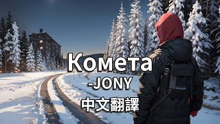 JONY  Комета「彗星」【中俄歌詞】 [upl. by Geordie798]