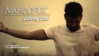 Νικηφόρος  Μόνος Μου  Nikiforos  Monos Mou  Official Audio Release HQ new [upl. by Etra]