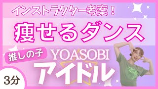 【アイドルYOASOBI】燃焼！痩せるダンス！【推しの子】〈oshinoko〉 [upl. by Rogerg]