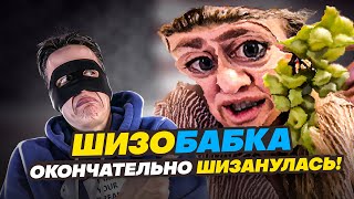 ШИЗОБАБКА ОКОНЧАТЕЛЬНО ШИЗАНУЛАСЬ [upl. by Leaw]