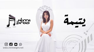 Chirine Lajmi  Ytima  Official Video 2021  شيرين اللجمي  يتيمة [upl. by Diane686]