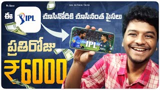 ప్రతిరోజు Rs 6000 IPL 2024 చూసినోడికి చూసినంత  Money Earning Apps  Sai Nithin Tech [upl. by Aiveneg]