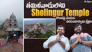 తమిళనాడులోని Sholingur Temple  కొండపై వెలసిన నరసింహస్వామి క్షేత్రం  Rupesh Telugu Traveller [upl. by Ylrad]