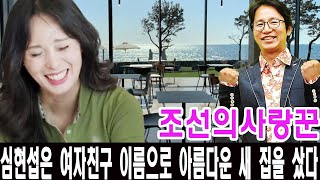 조선의사랑꾼 심현섭은 여자친구 이름으로 바다 전망이 아름다운 새 집을 샀다 영림이 운영하는 제주도 5성급 레스토랑 오픈 quot나는 행동으로 사랑을 증명한다quot 10월의 결혼식 [upl. by Gasparo]