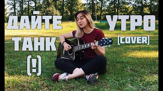 дайте танк   утро cover [upl. by Marcela192]