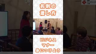 【名刺の渡し方】ビジネスマナーを身につけよう！ 起業 マナー ビジネス 名刺 [upl. by Nana902]