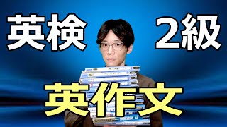 【徹底分析】英検2級の英作文の全て！（書き方、頻出トピック、練習法） [upl. by Homovec]