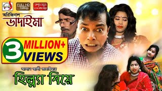 অরিজিনাল ভাদাইমা আসান আলীর হিল্ল্যা বিয়ে  Original Bhadaima Asan Alir Hilla Biye  হাসির কৌতুক [upl. by Ho711]