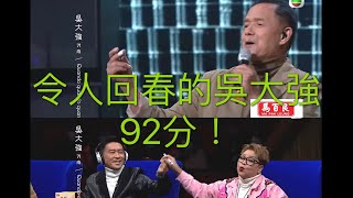 中年好聲音第一個90表演：吳大強 Quando Quando Quando [upl. by Everett345]