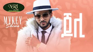 Mykey Shewa  Joli  ማይኪ ሸዋ  ጆሊ New Ethiopian Music 2022 Official Video [upl. by Iow246]